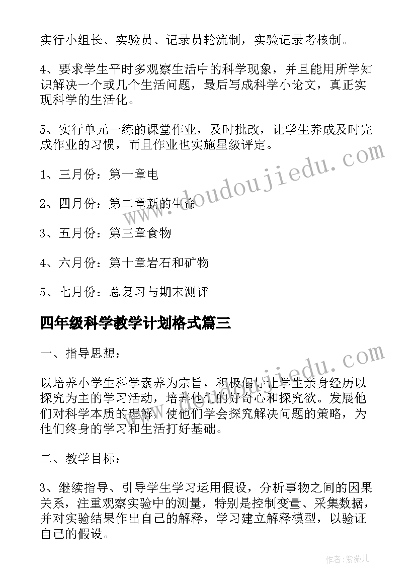 2023年四年级科学教学计划格式(优秀8篇)