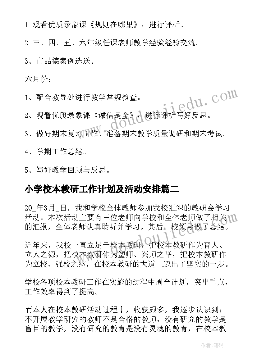 小学校本教研工作计划及活动安排(精选6篇)