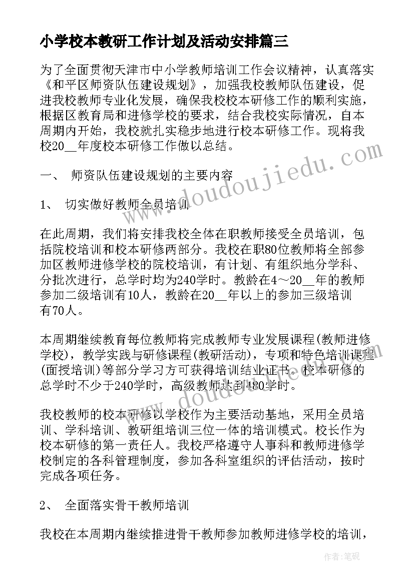 小学校本教研工作计划及活动安排(精选6篇)