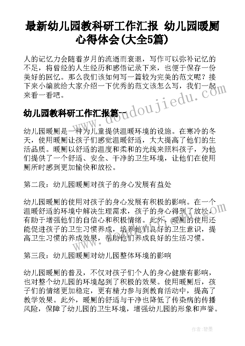 最新幼儿园教科研工作汇报 幼儿园暖厕心得体会(大全5篇)