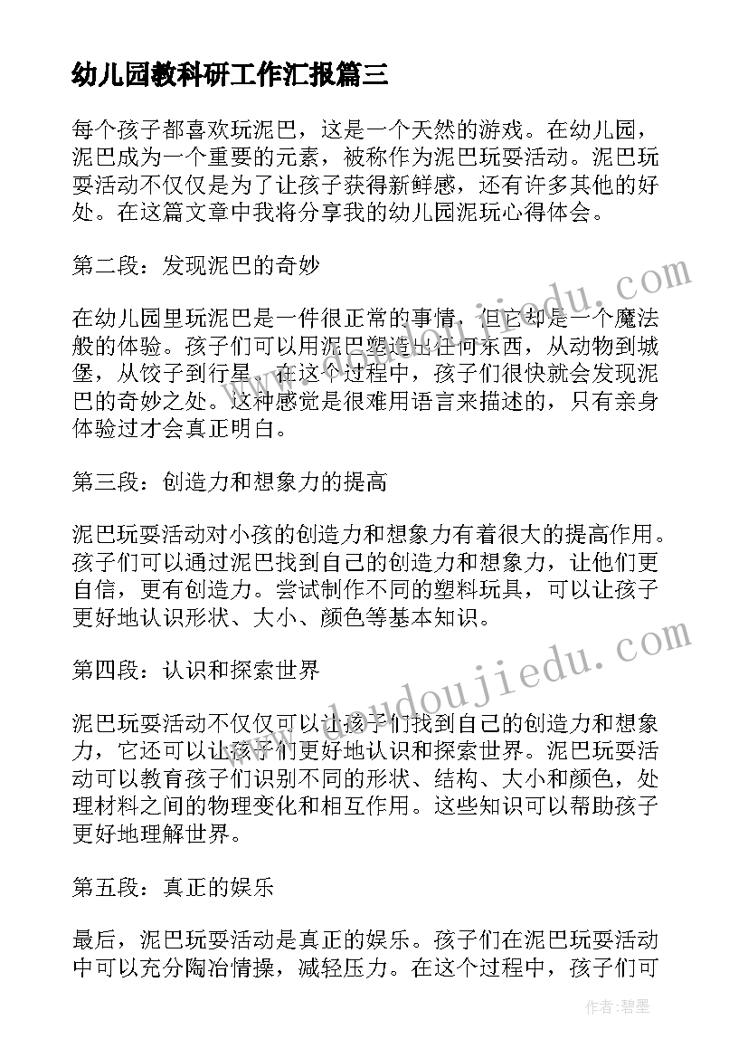 最新幼儿园教科研工作汇报 幼儿园暖厕心得体会(大全5篇)