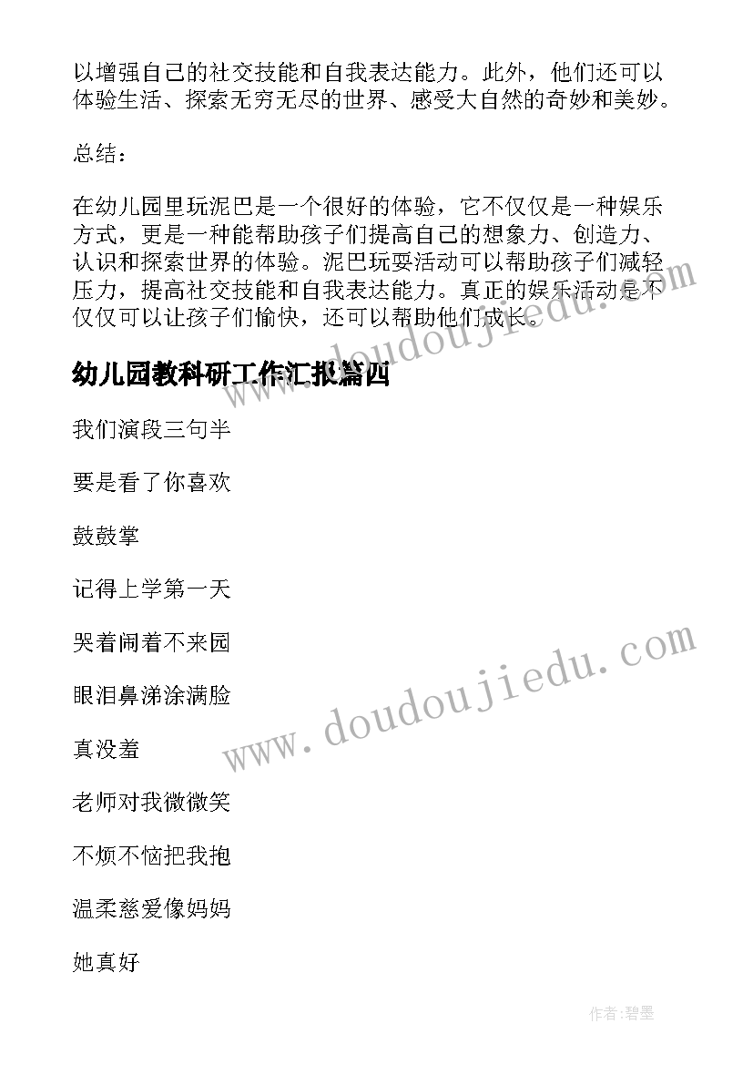 最新幼儿园教科研工作汇报 幼儿园暖厕心得体会(大全5篇)