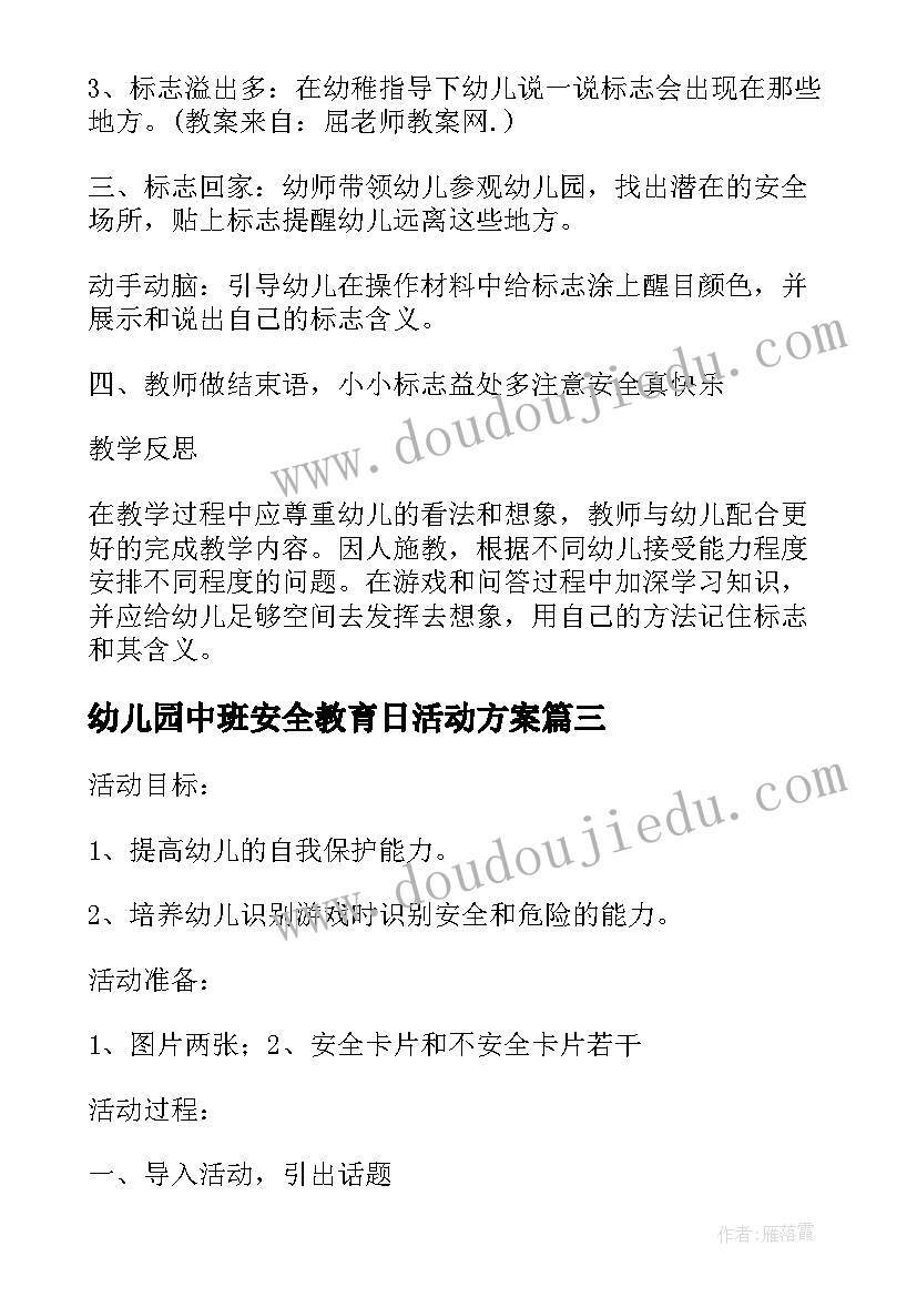 最新幼儿园中班安全教育日活动方案 幼儿园中班安全活动教案(优质10篇)