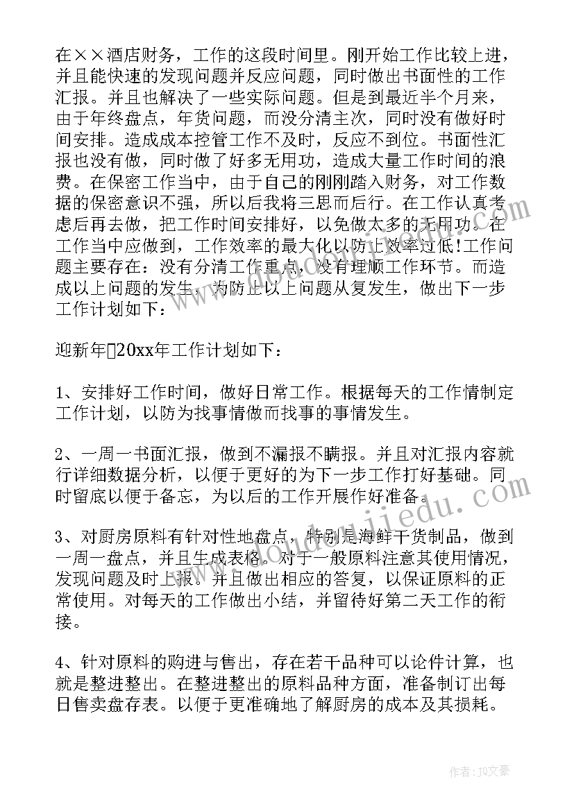 2023年财务工作计划 酒店财务明年个人工作计划(实用5篇)