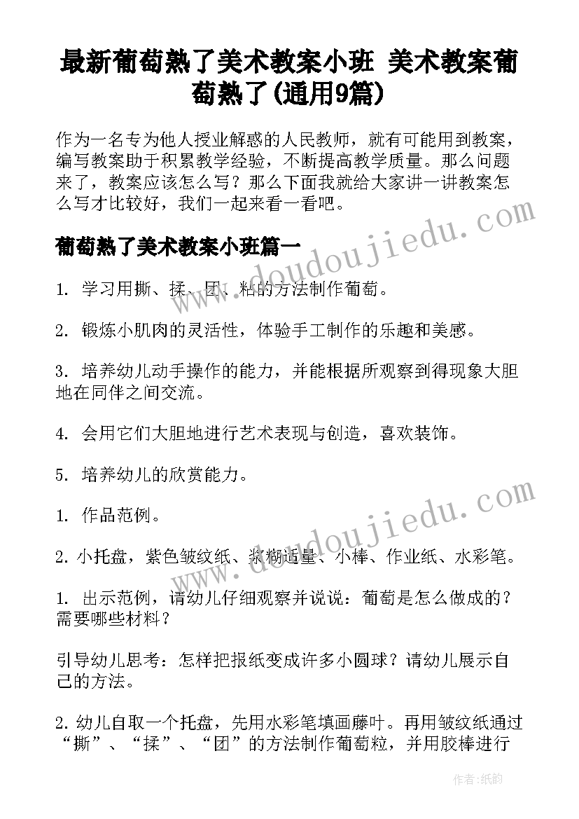 最新葡萄熟了美术教案小班 美术教案葡萄熟了(通用9篇)