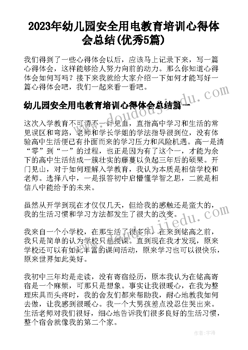 2023年幼儿园安全用电教育培训心得体会总结(优秀5篇)