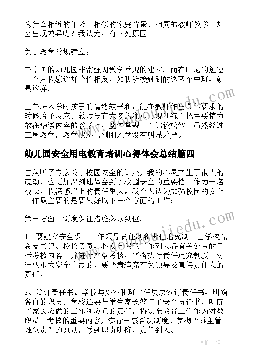 2023年幼儿园安全用电教育培训心得体会总结(优秀5篇)