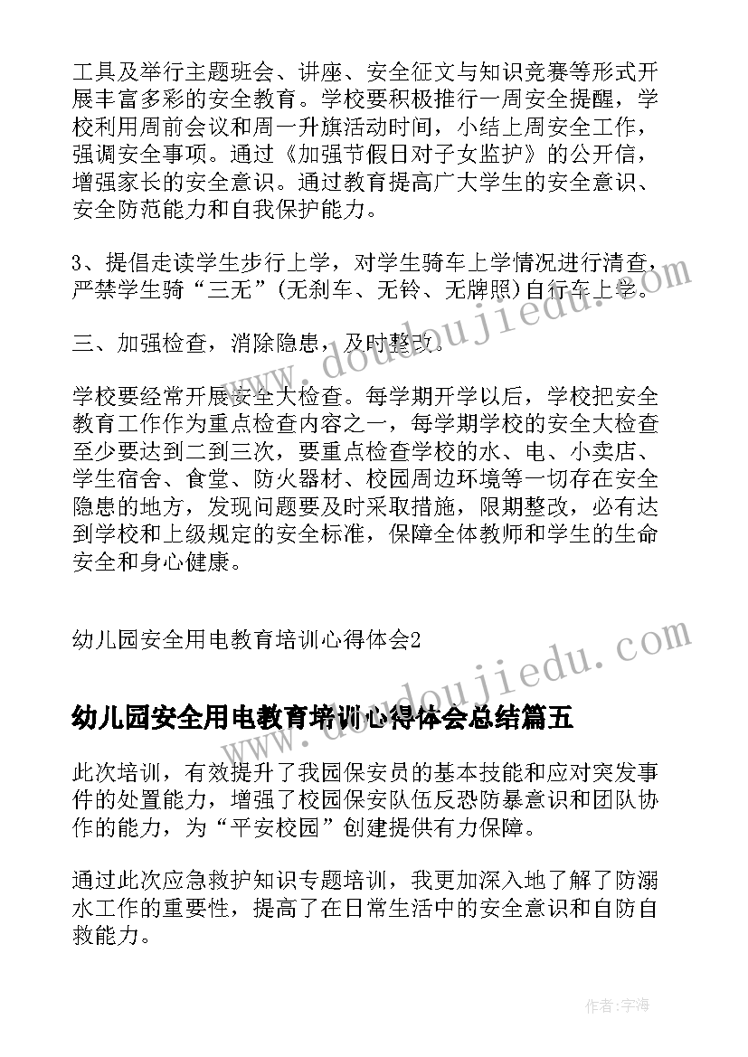 2023年幼儿园安全用电教育培训心得体会总结(优秀5篇)