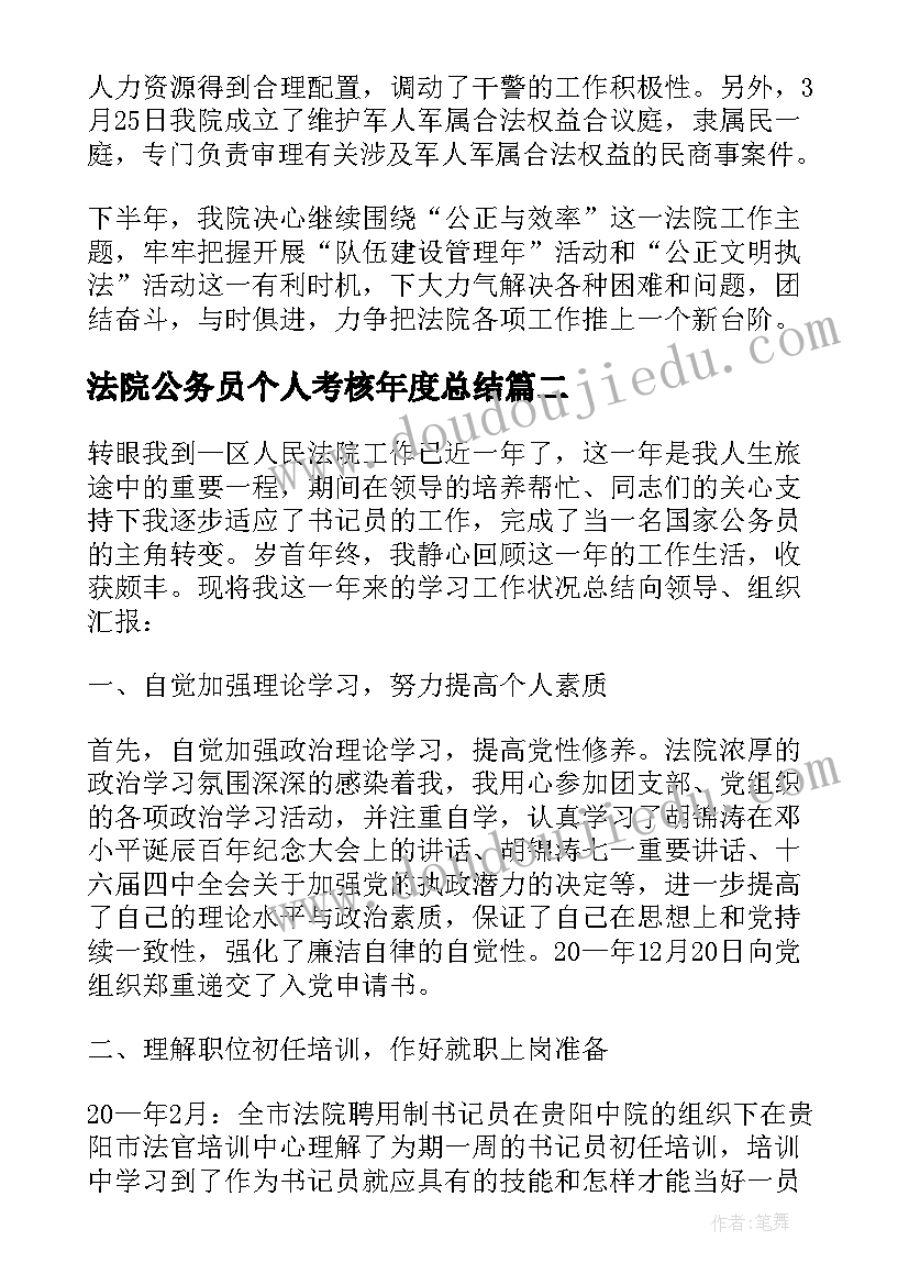 最新法院公务员个人考核年度总结(大全5篇)