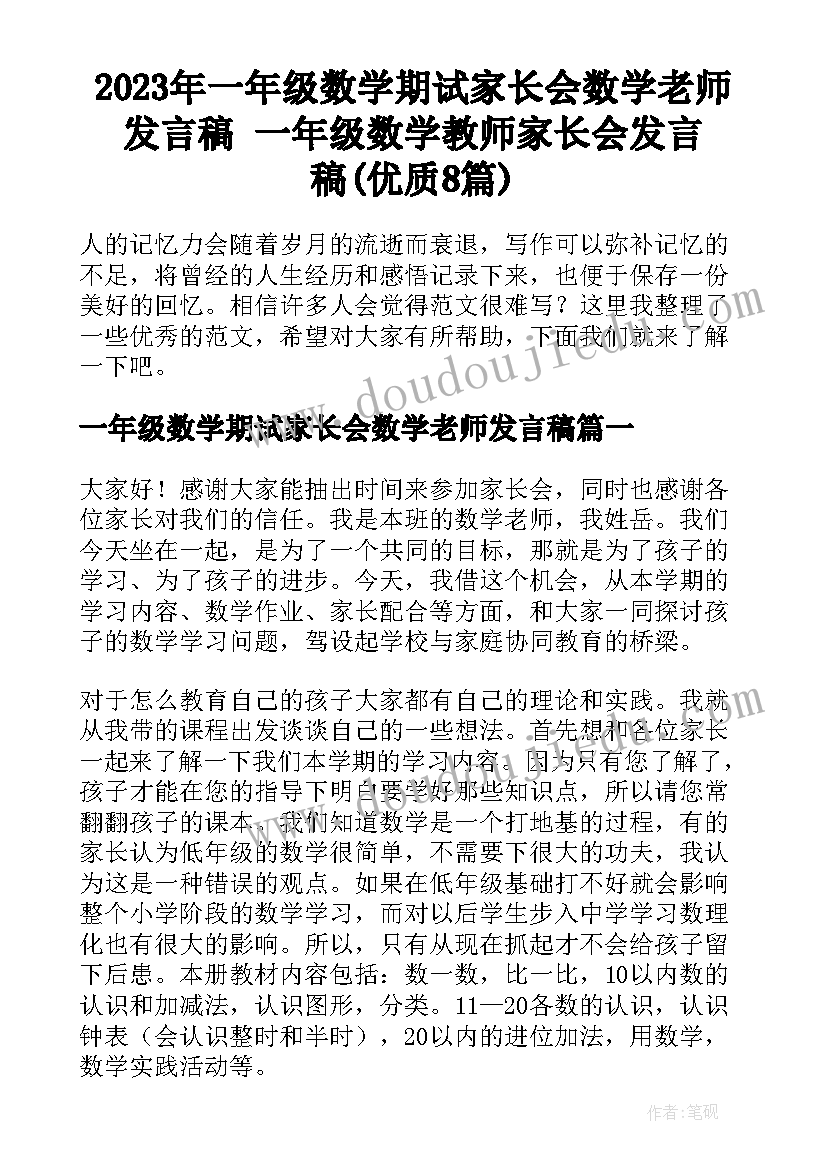 2023年一年级数学期试家长会数学老师发言稿 一年级数学教师家长会发言稿(优质8篇)