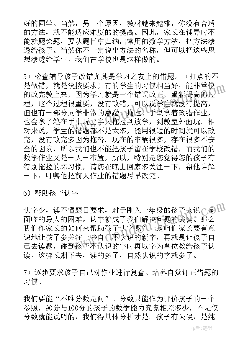 2023年一年级数学期试家长会数学老师发言稿 一年级数学教师家长会发言稿(优质8篇)