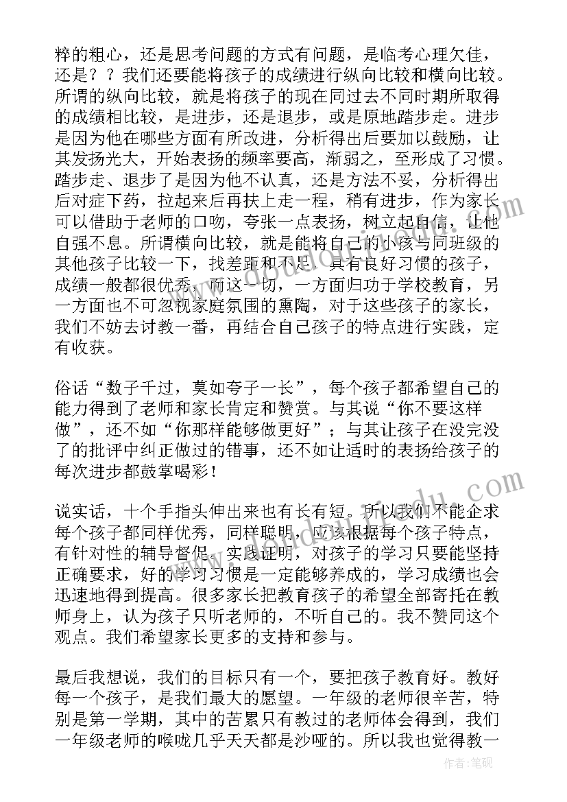 2023年一年级数学期试家长会数学老师发言稿 一年级数学教师家长会发言稿(优质8篇)