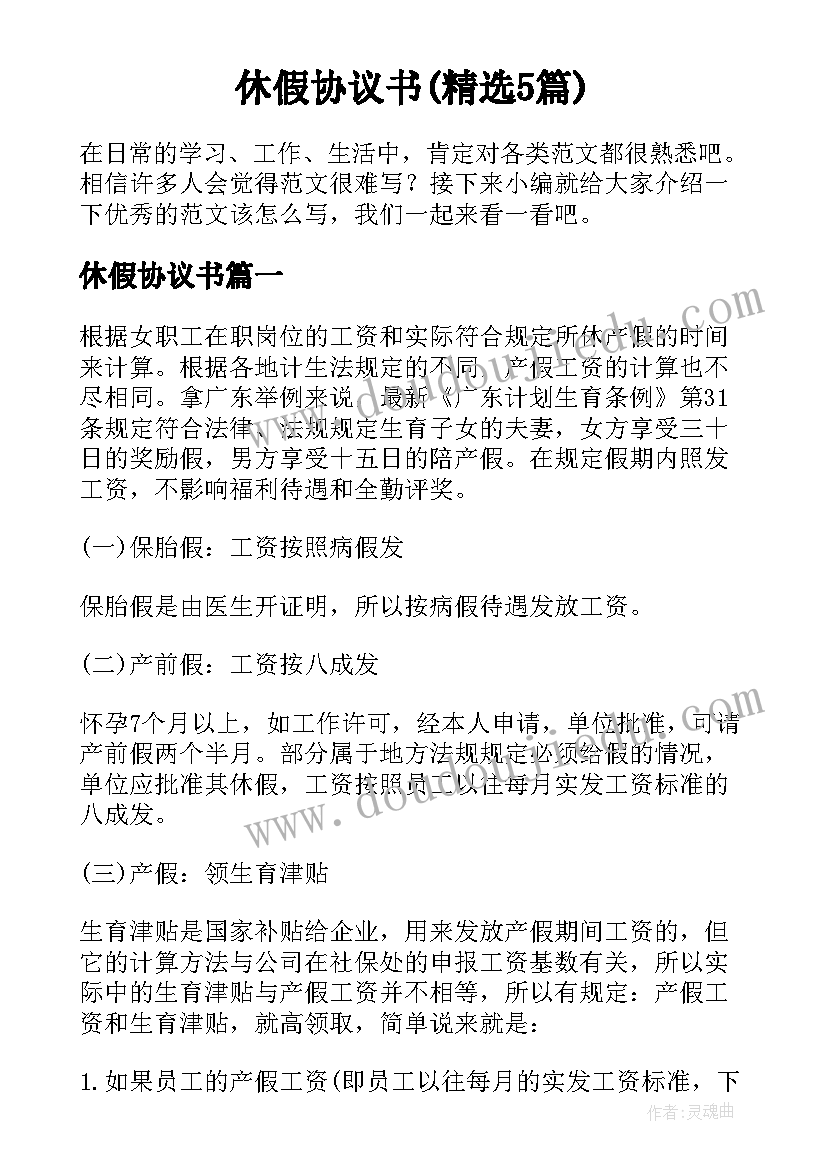 休假协议书(精选5篇)