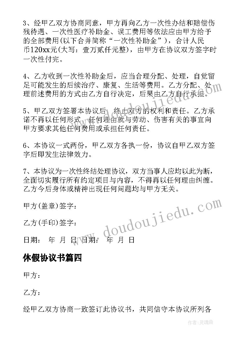 休假协议书(精选5篇)