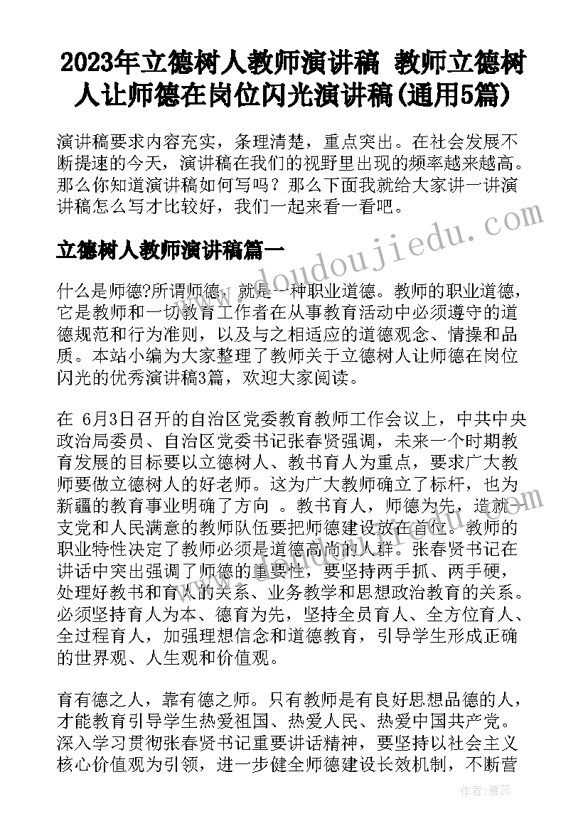 2023年立德树人教师演讲稿 教师立德树人让师德在岗位闪光演讲稿(通用5篇)