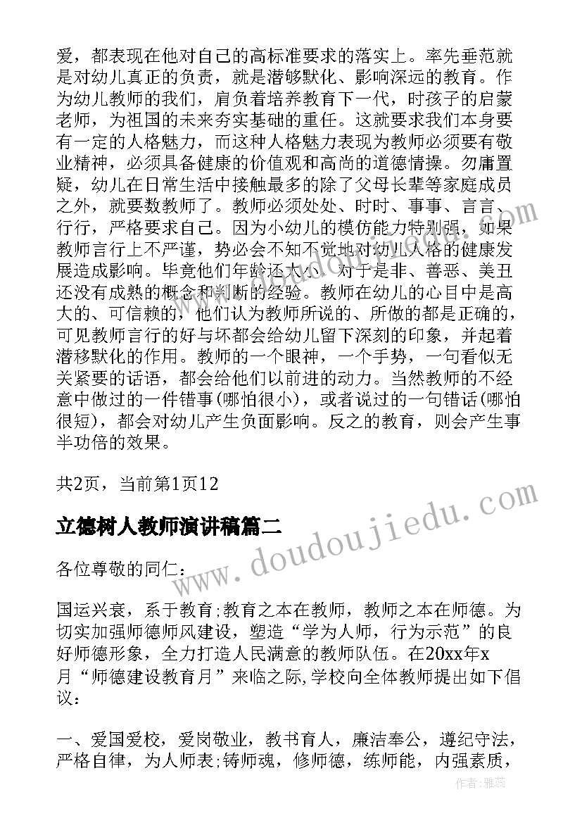 2023年立德树人教师演讲稿 教师立德树人让师德在岗位闪光演讲稿(通用5篇)