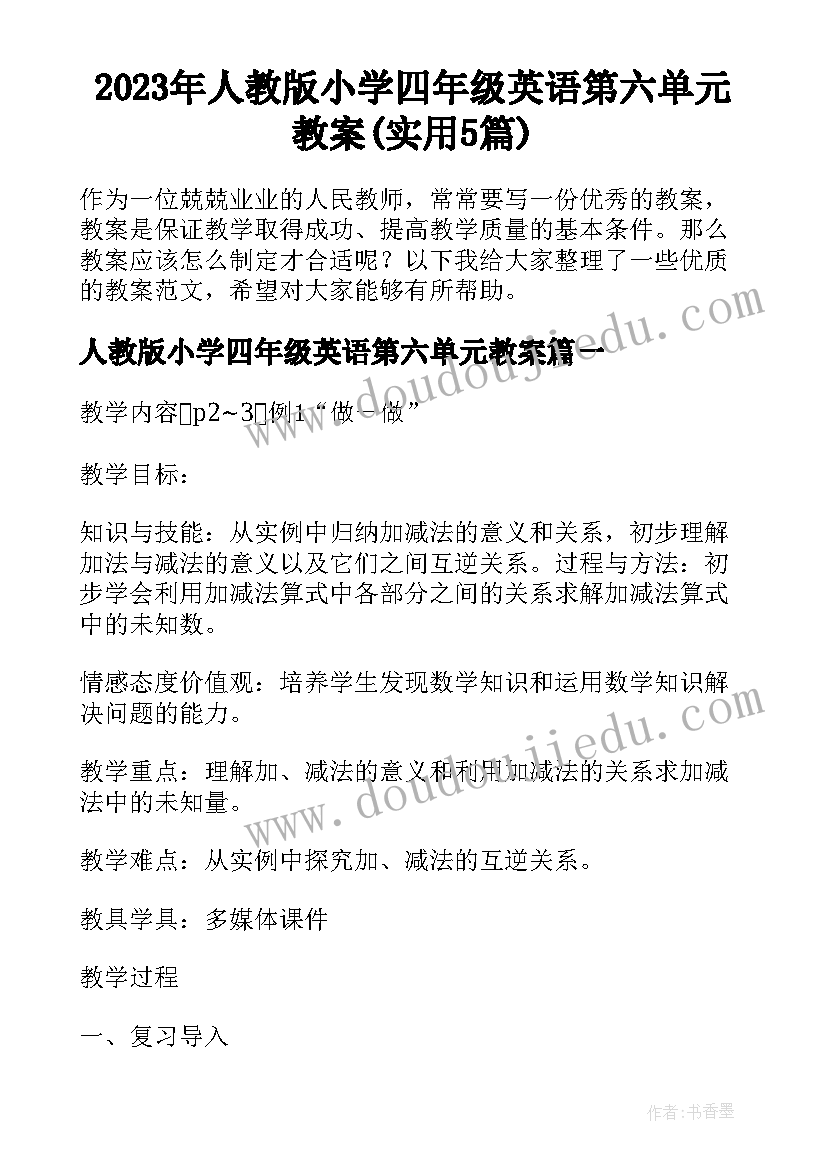 2023年人教版小学四年级英语第六单元教案(实用5篇)