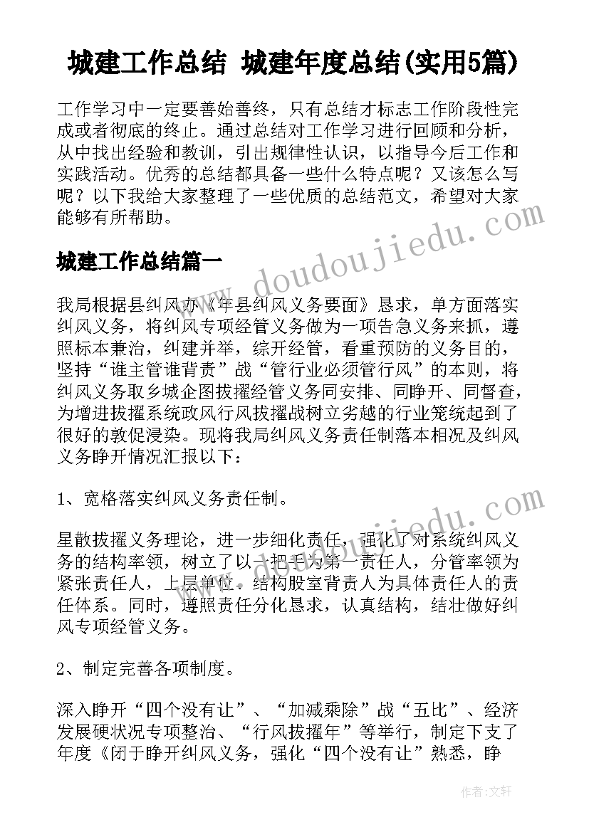 城建工作总结 城建年度总结(实用5篇)