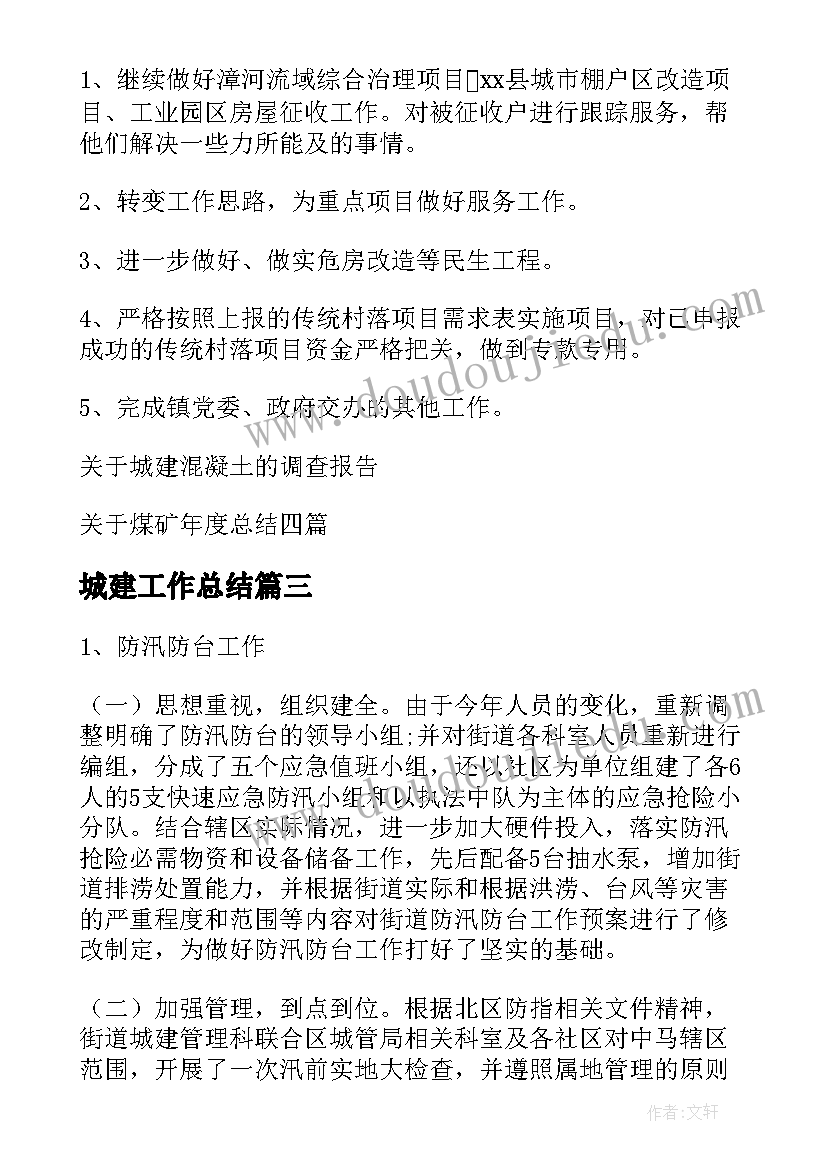 城建工作总结 城建年度总结(实用5篇)