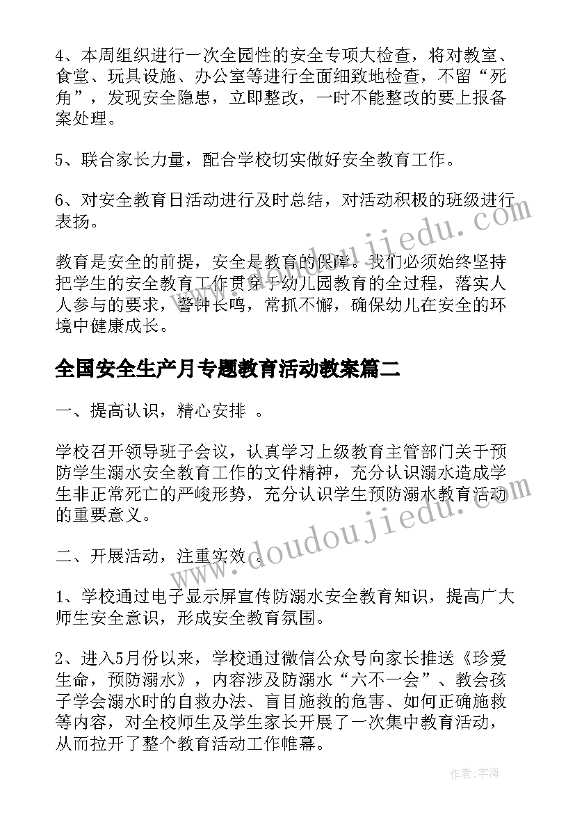 2023年全国安全生产月专题教育活动教案 全国中小学生安全教育日专题活动总结(模板5篇)