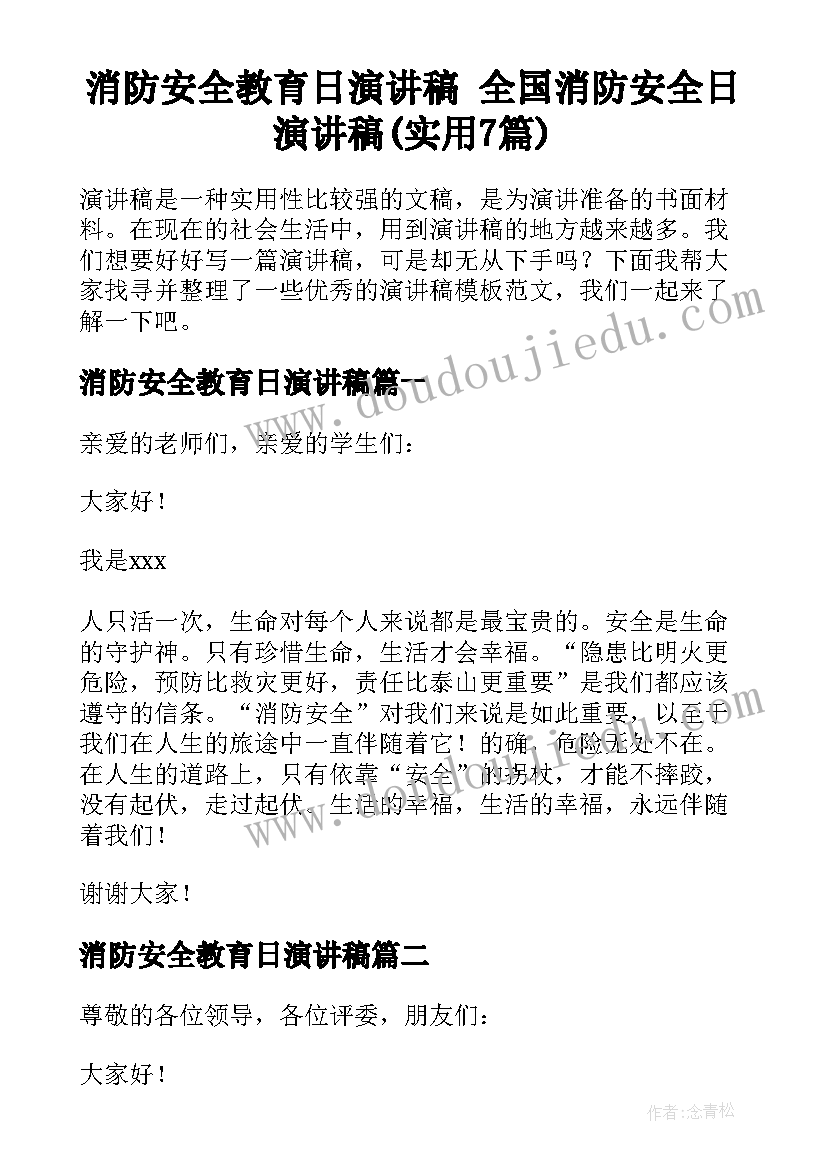 消防安全教育日演讲稿 全国消防安全日演讲稿(实用7篇)