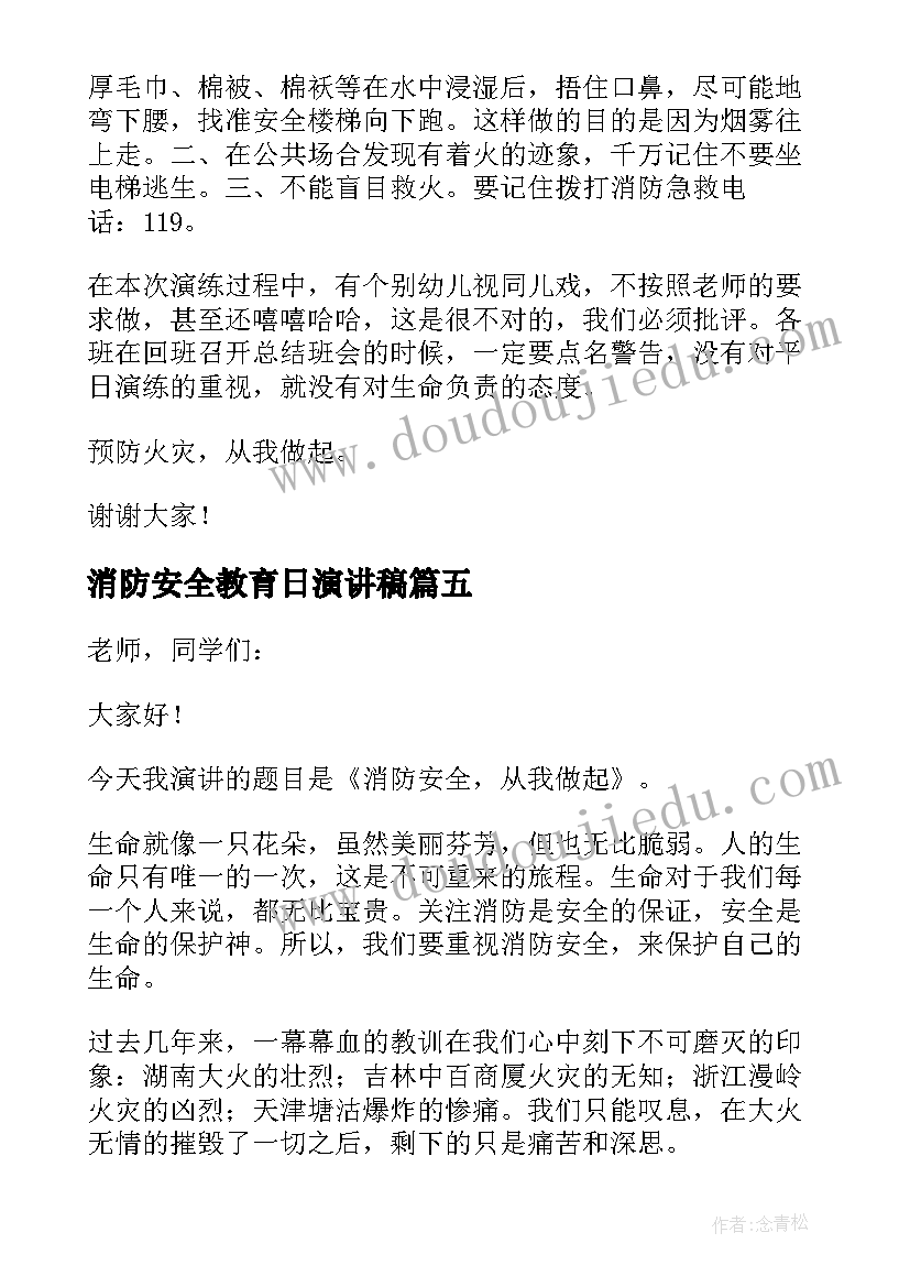 消防安全教育日演讲稿 全国消防安全日演讲稿(实用7篇)