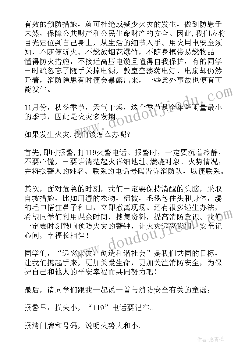 消防安全教育日演讲稿 全国消防安全日演讲稿(实用7篇)