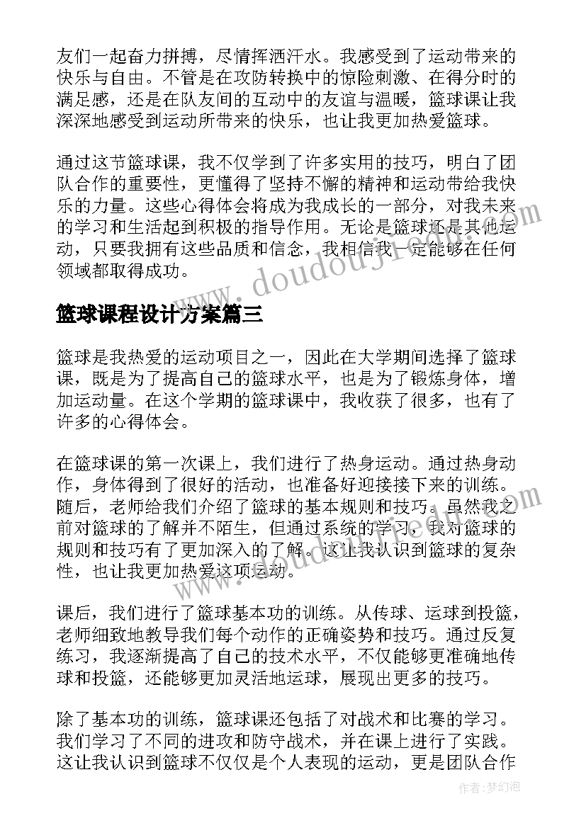 篮球课程设计方案(大全10篇)