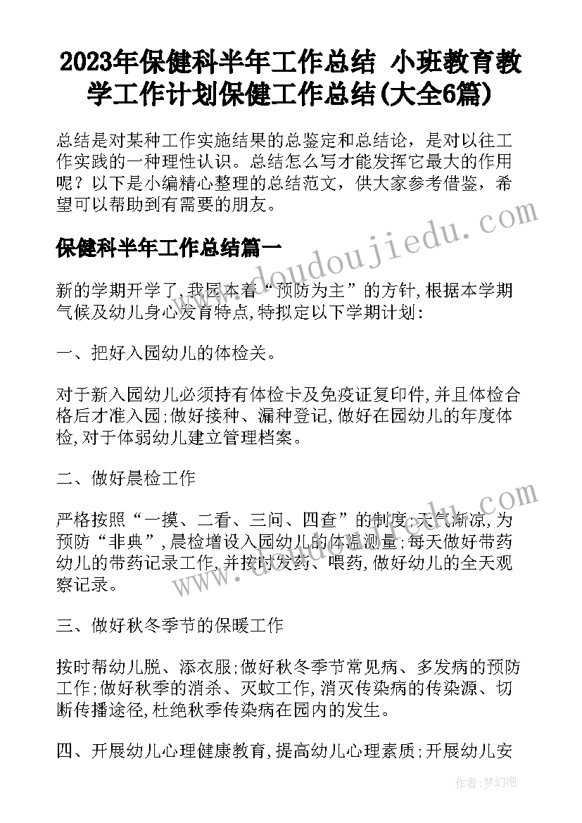 2023年保健科半年工作总结 小班教育教学工作计划保健工作总结(大全6篇)