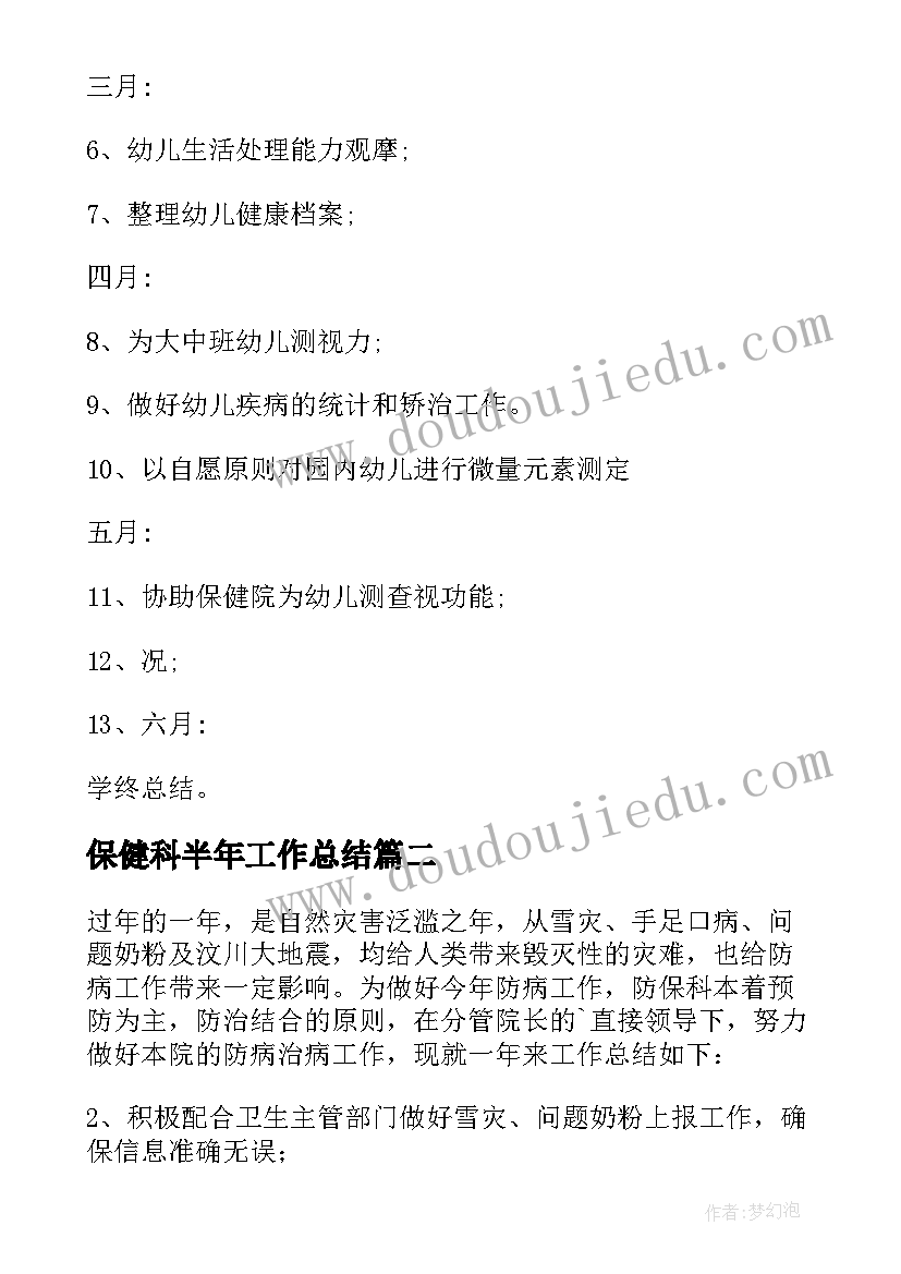 2023年保健科半年工作总结 小班教育教学工作计划保健工作总结(大全6篇)