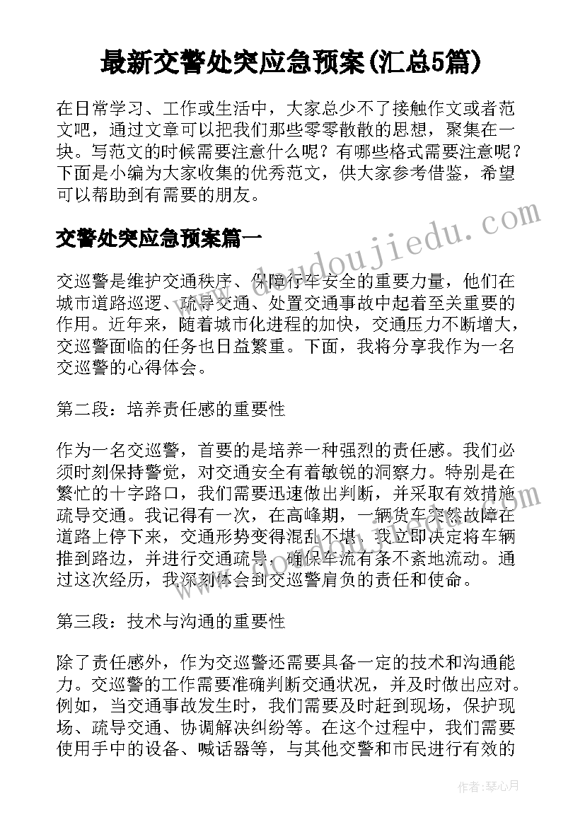 最新交警处突应急预案(汇总5篇)