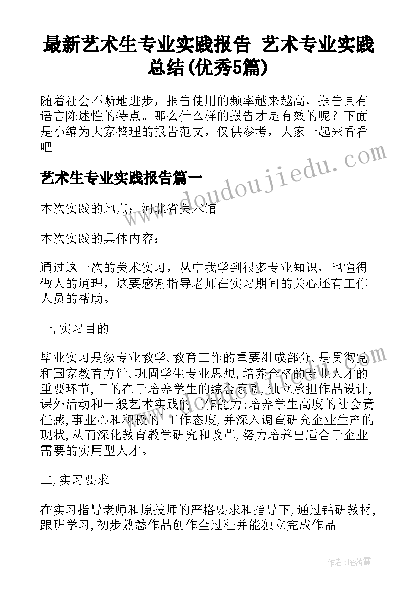 最新艺术生专业实践报告 艺术专业实践总结(优秀5篇)