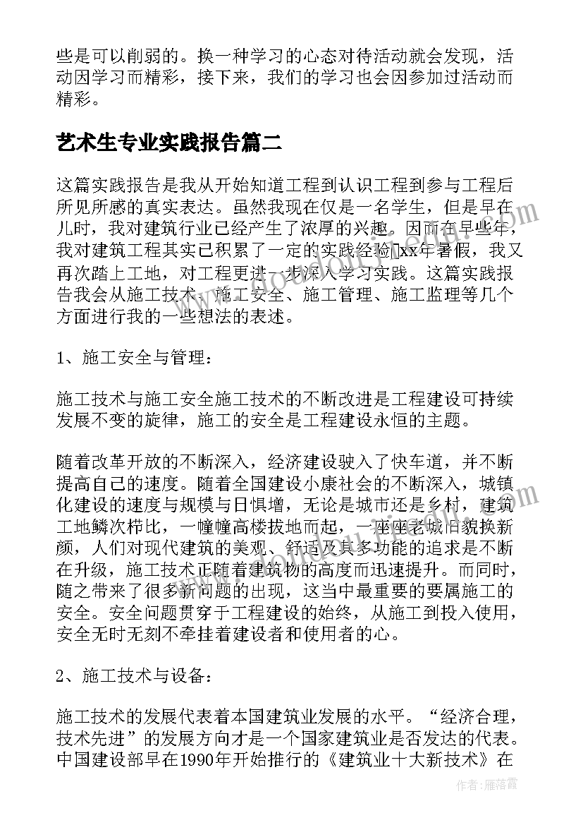 最新艺术生专业实践报告 艺术专业实践总结(优秀5篇)