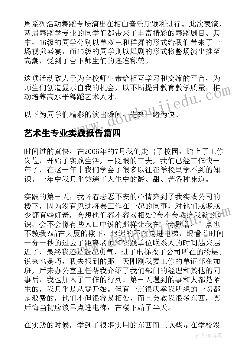 最新艺术生专业实践报告 艺术专业实践总结(优秀5篇)