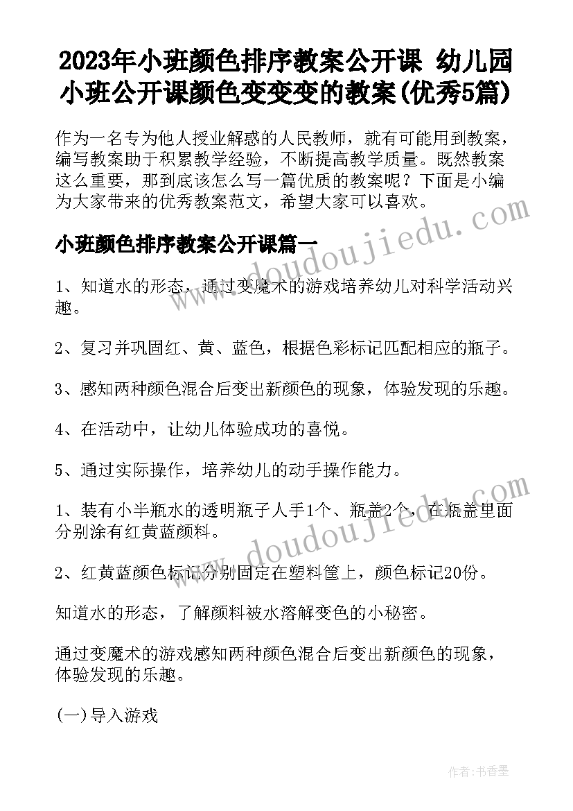 2023年小班颜色排序教案公开课 幼儿园小班公开课颜色变变变的教案(优秀5篇)