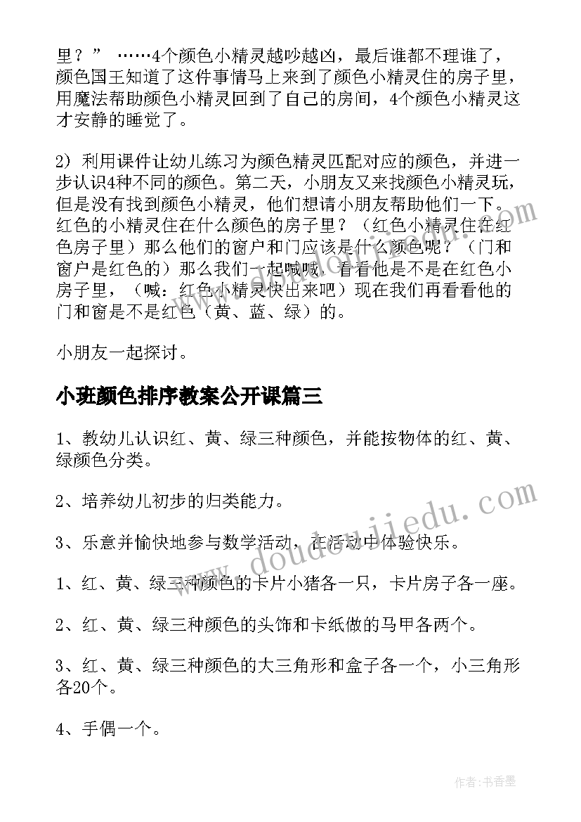 2023年小班颜色排序教案公开课 幼儿园小班公开课颜色变变变的教案(优秀5篇)