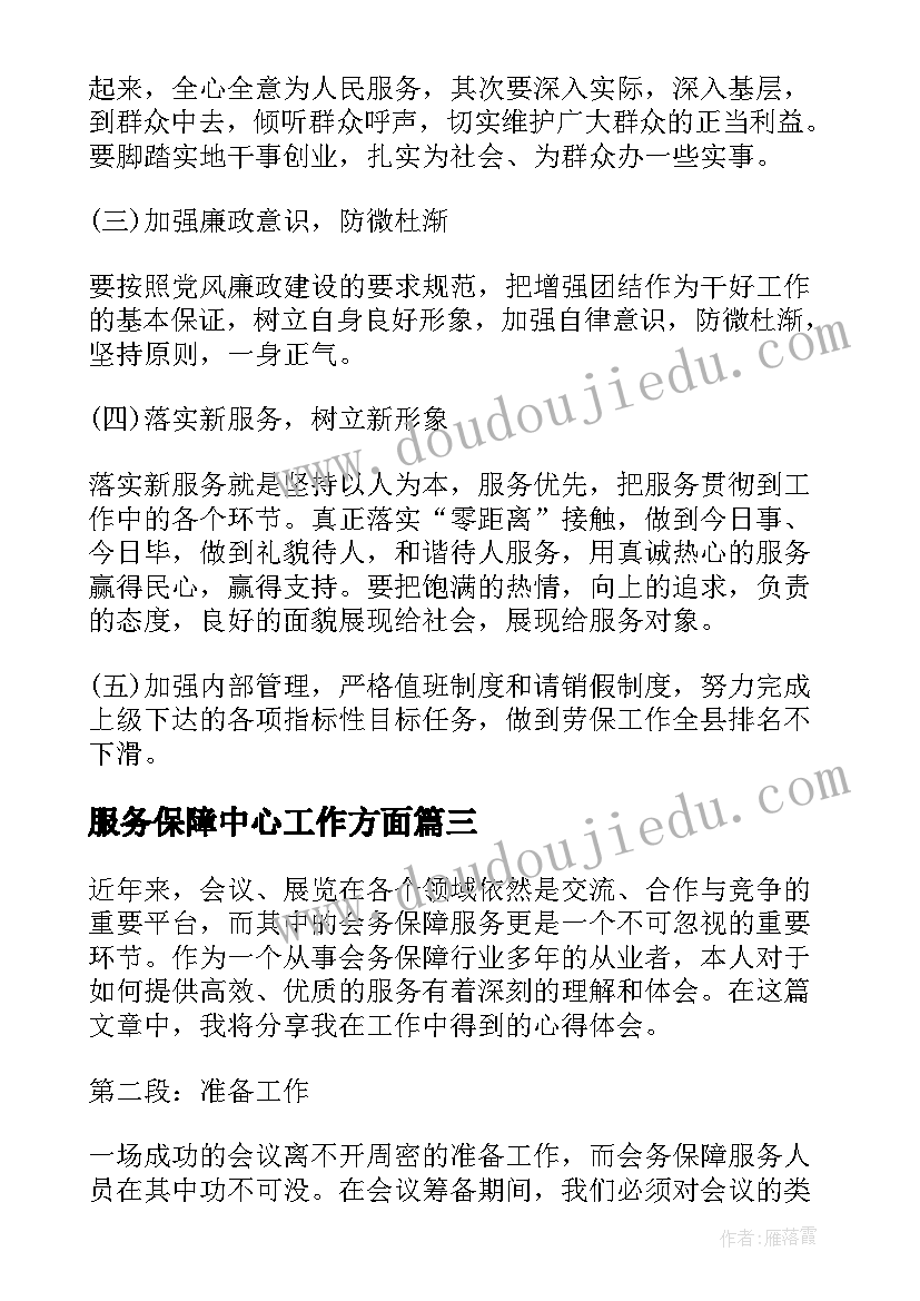 最新服务保障中心工作方面 会务保障服务工作心得体会(实用7篇)