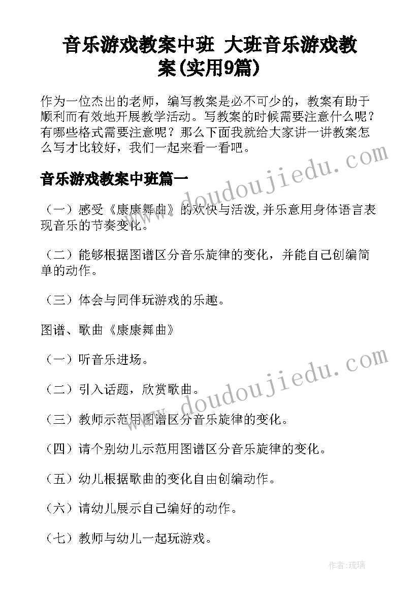 音乐游戏教案中班 大班音乐游戏教案(实用9篇)