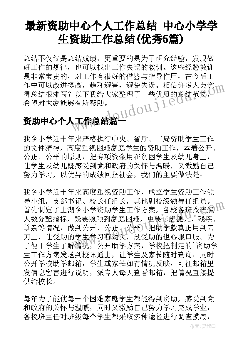 最新资助中心个人工作总结 中心小学学生资助工作总结(优秀5篇)