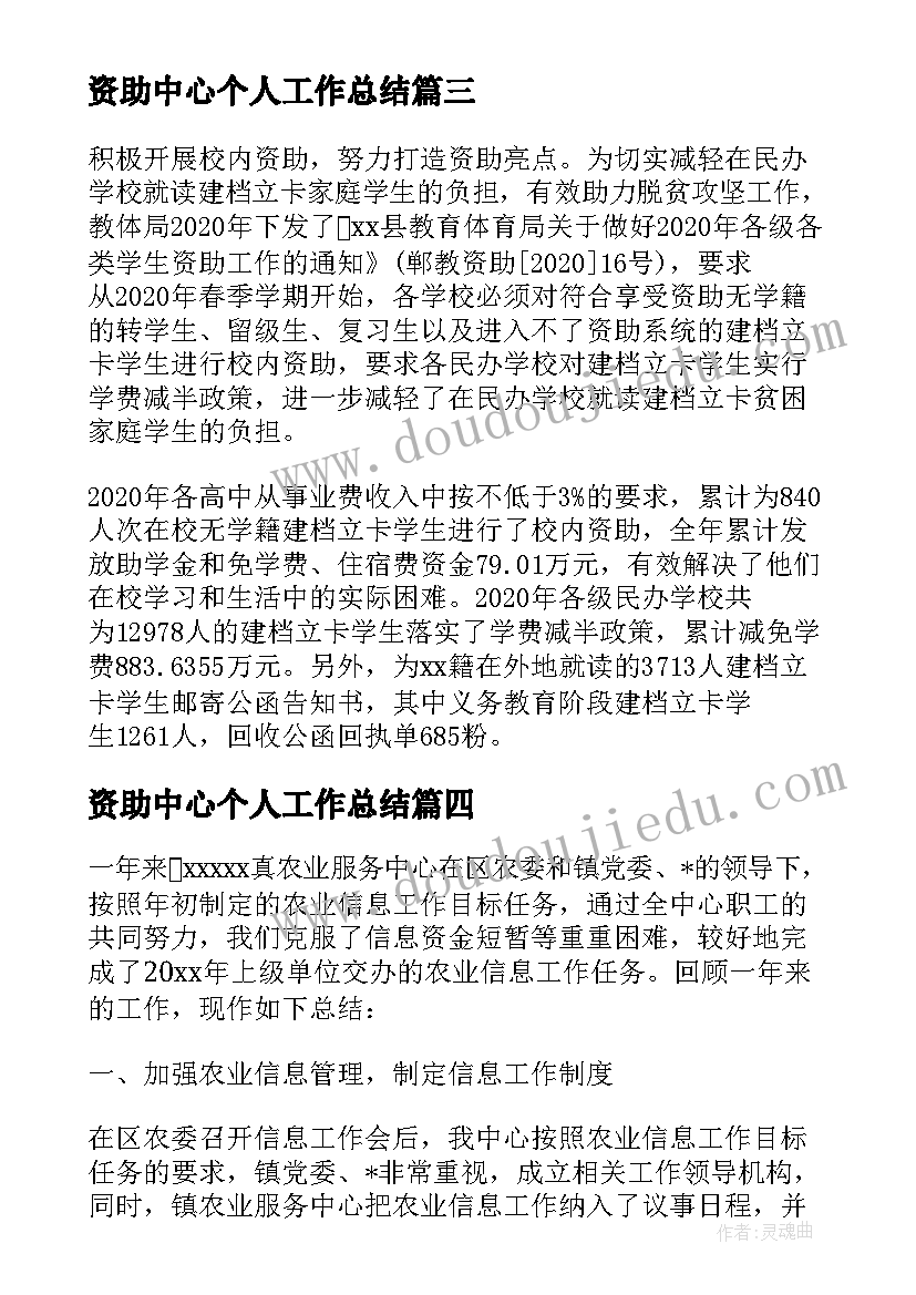 最新资助中心个人工作总结 中心小学学生资助工作总结(优秀5篇)