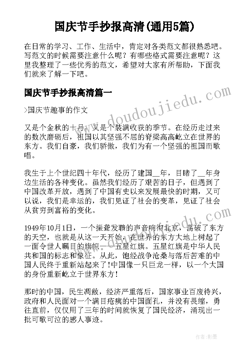 国庆节手抄报高清(通用5篇)