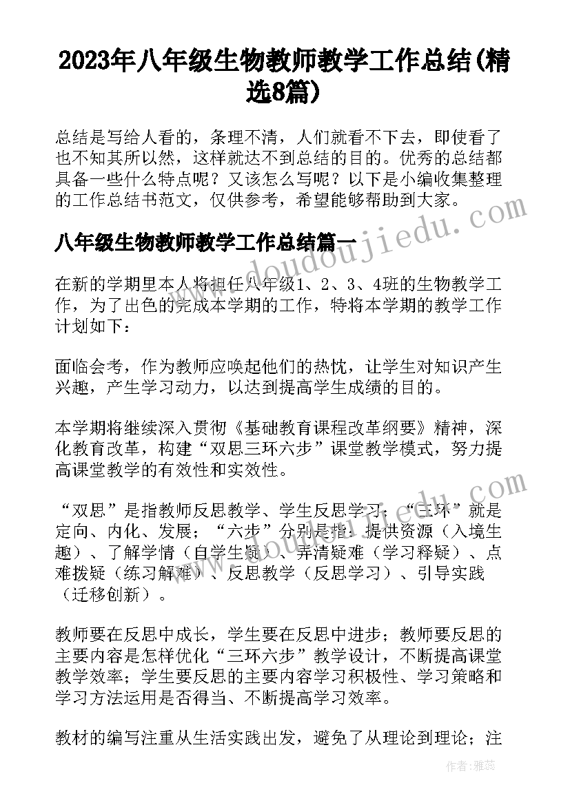 2023年八年级生物教师教学工作总结(精选8篇)