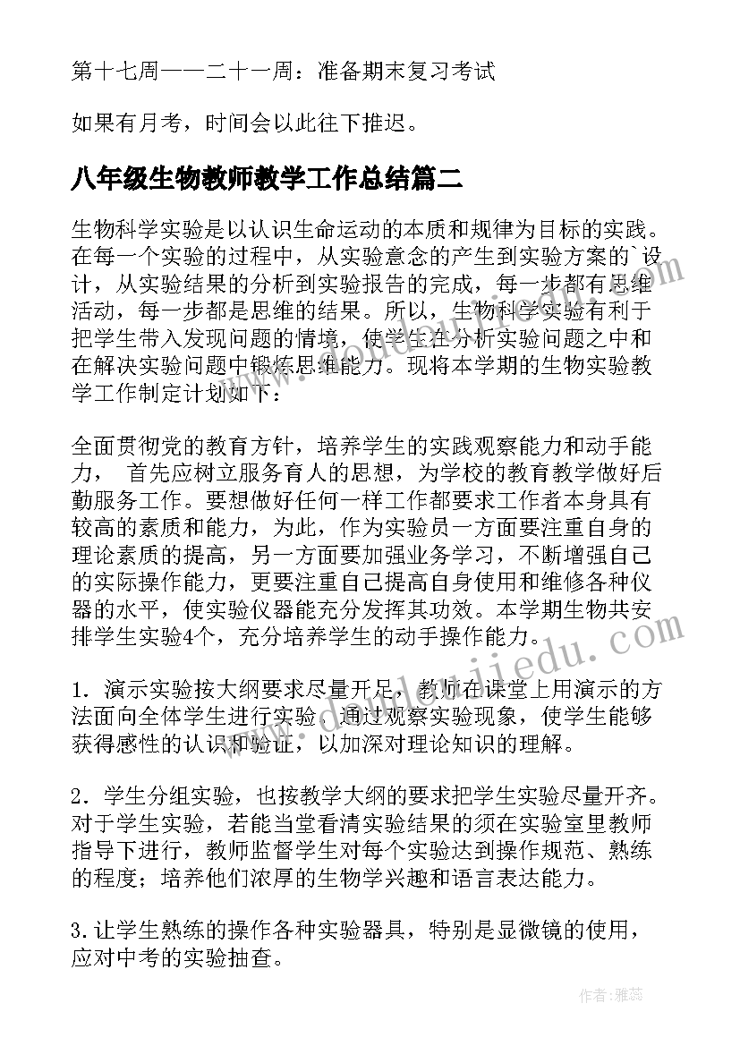 2023年八年级生物教师教学工作总结(精选8篇)