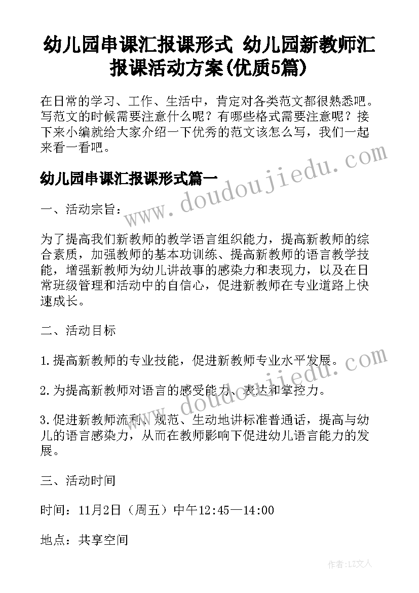 幼儿园串课汇报课形式 幼儿园新教师汇报课活动方案(优质5篇)