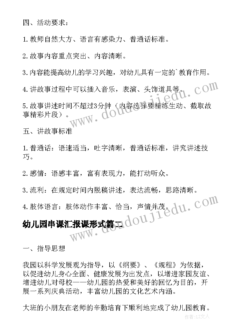 幼儿园串课汇报课形式 幼儿园新教师汇报课活动方案(优质5篇)