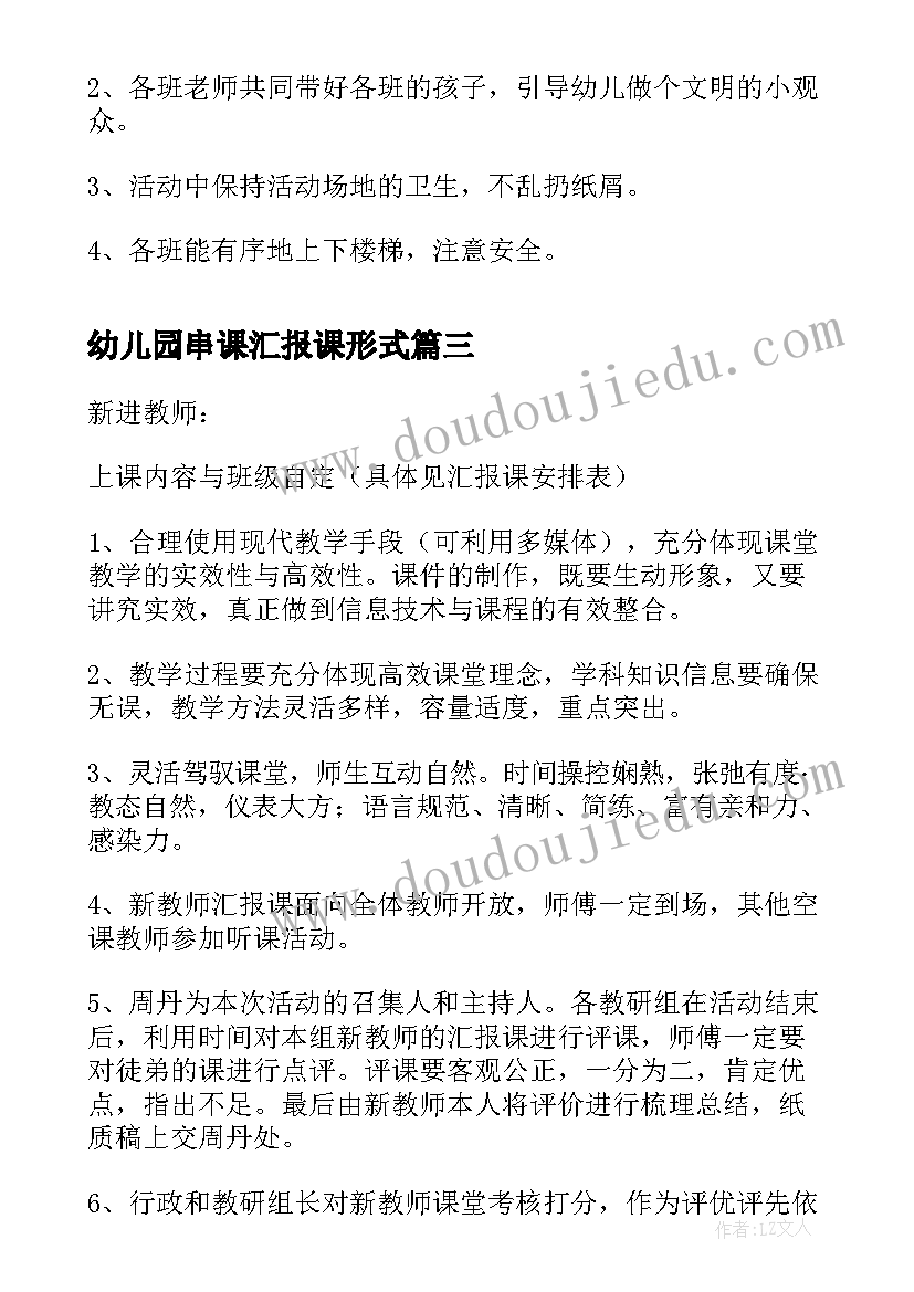 幼儿园串课汇报课形式 幼儿园新教师汇报课活动方案(优质5篇)