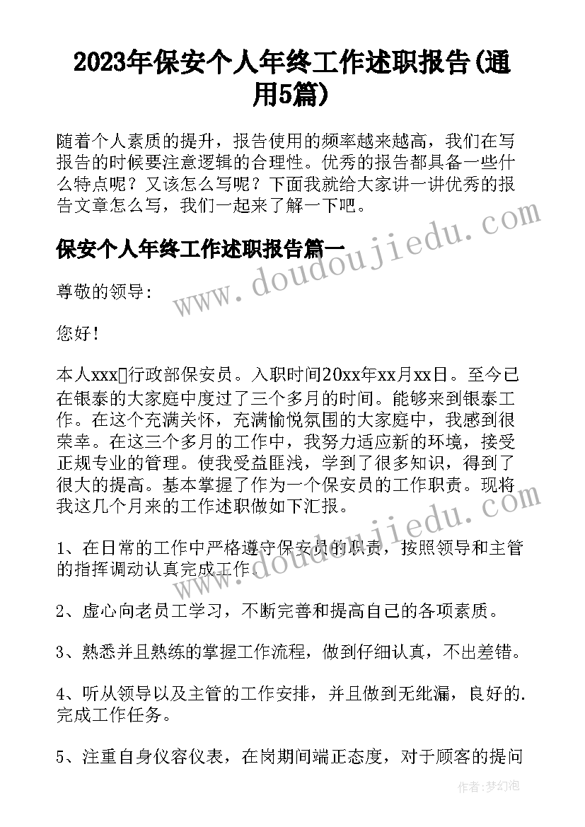 2023年保安个人年终工作述职报告(通用5篇)