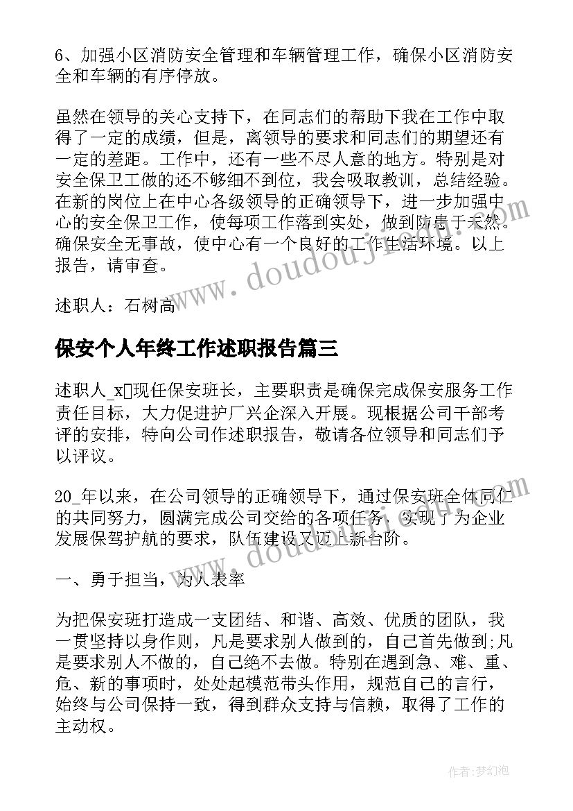 2023年保安个人年终工作述职报告(通用5篇)