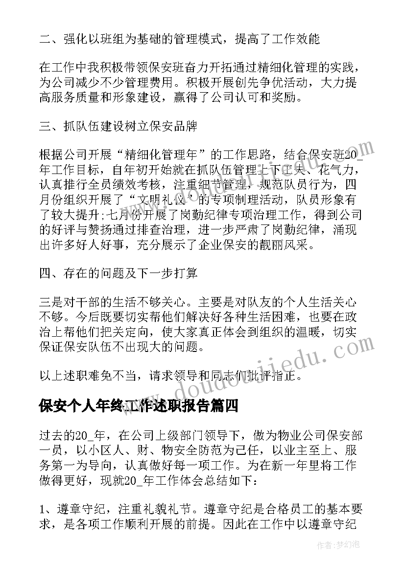 2023年保安个人年终工作述职报告(通用5篇)