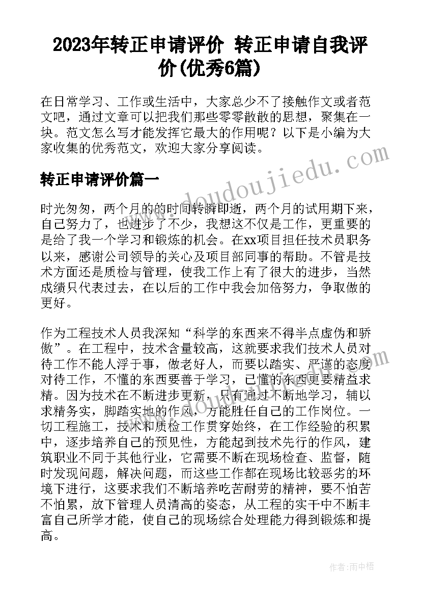 2023年转正申请评价 转正申请自我评价(优秀6篇)